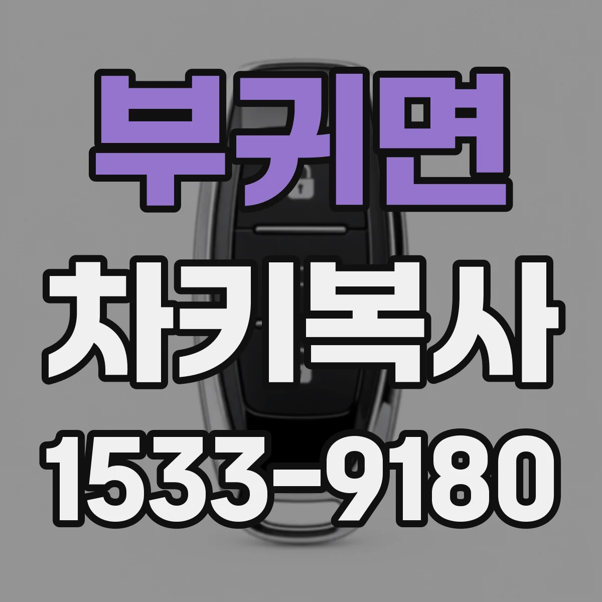 부귀면 차키복사