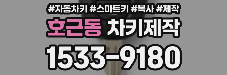 호근동 차키제작