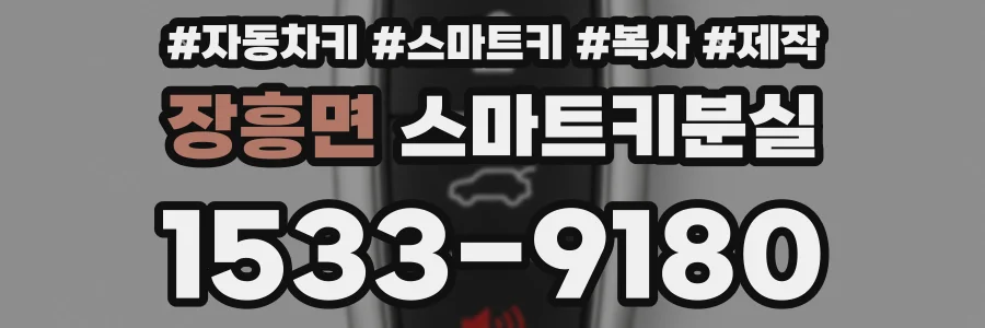 장흥면 스마트키분실
