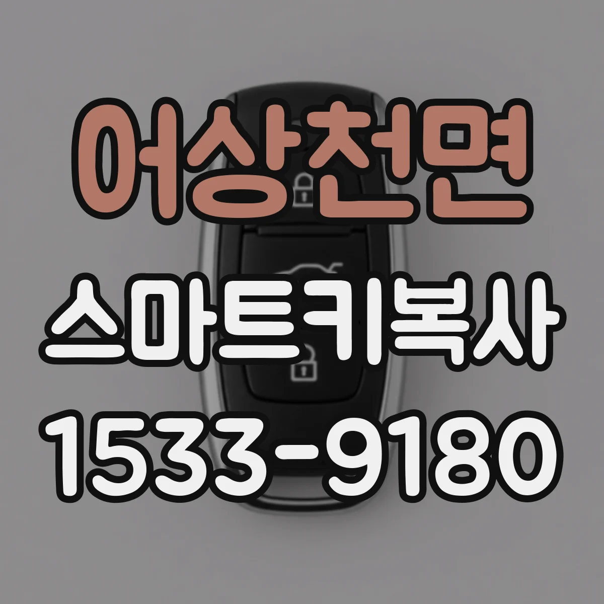 어상천면 스마트키복사