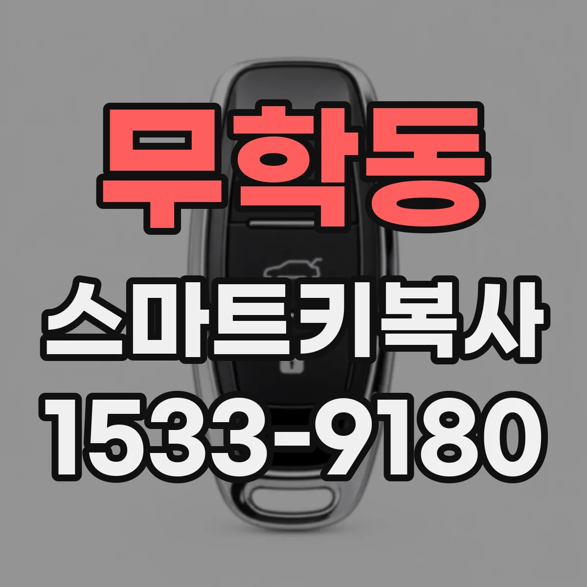 무학동 스마트키복사
