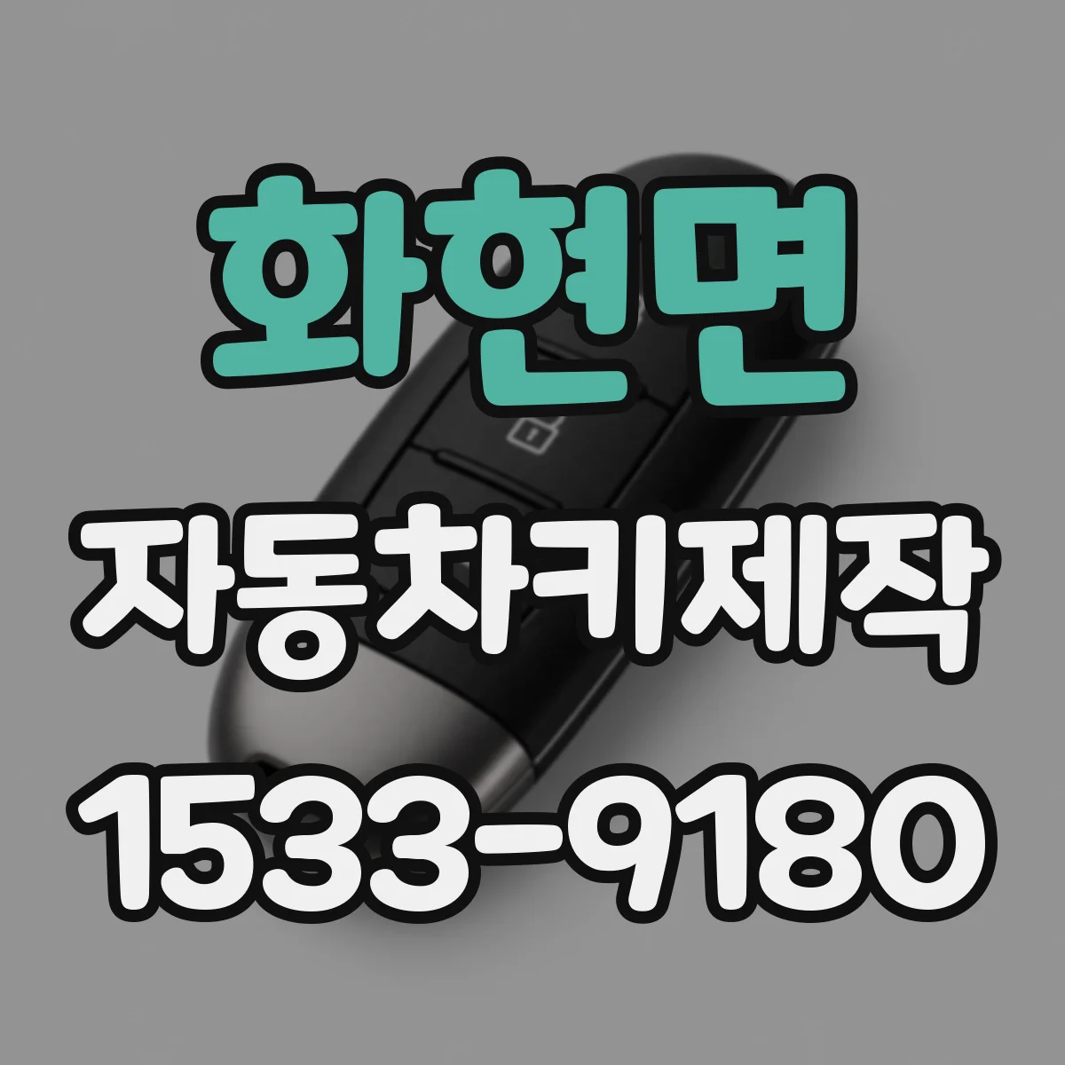 화현면 자동차키제작
