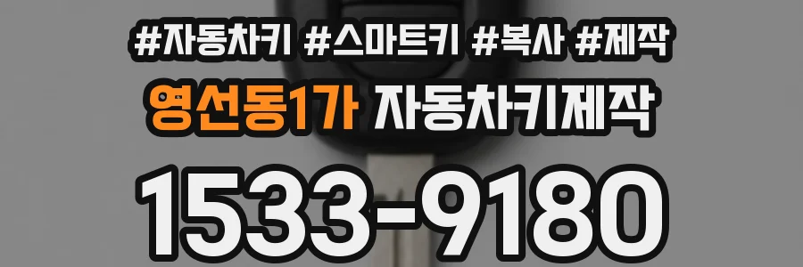 영선동1가 자동차키제작