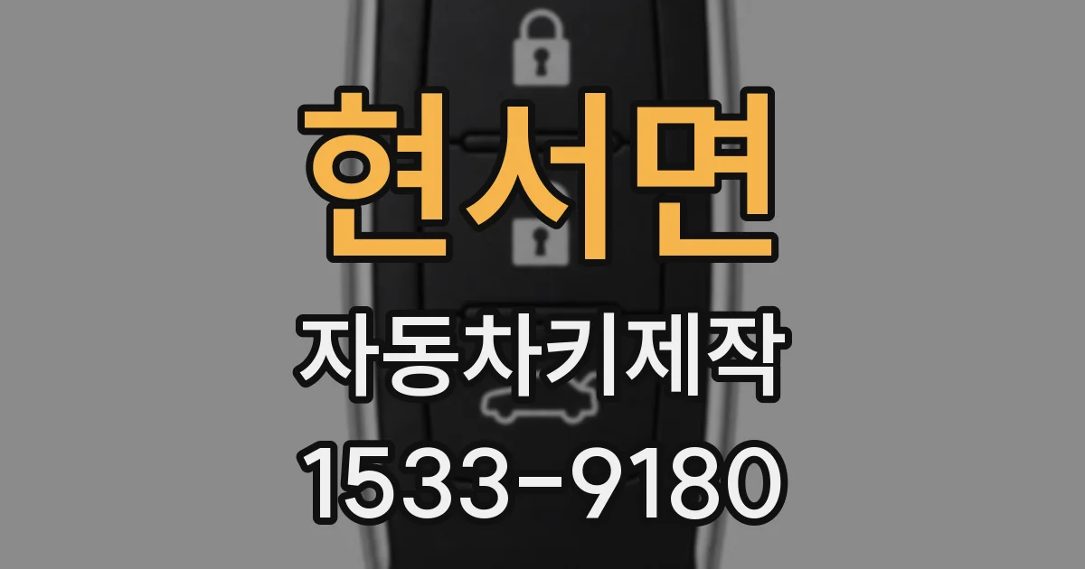 현서면 자동차키제작