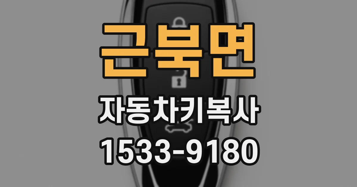 근북면 자동차키복사