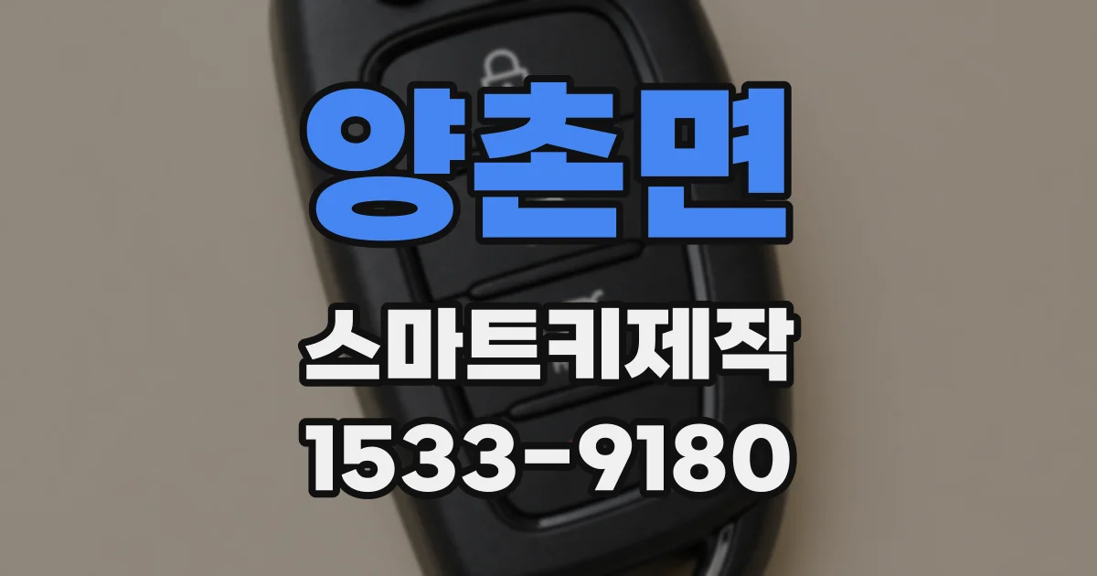 양촌면 스마트키제작