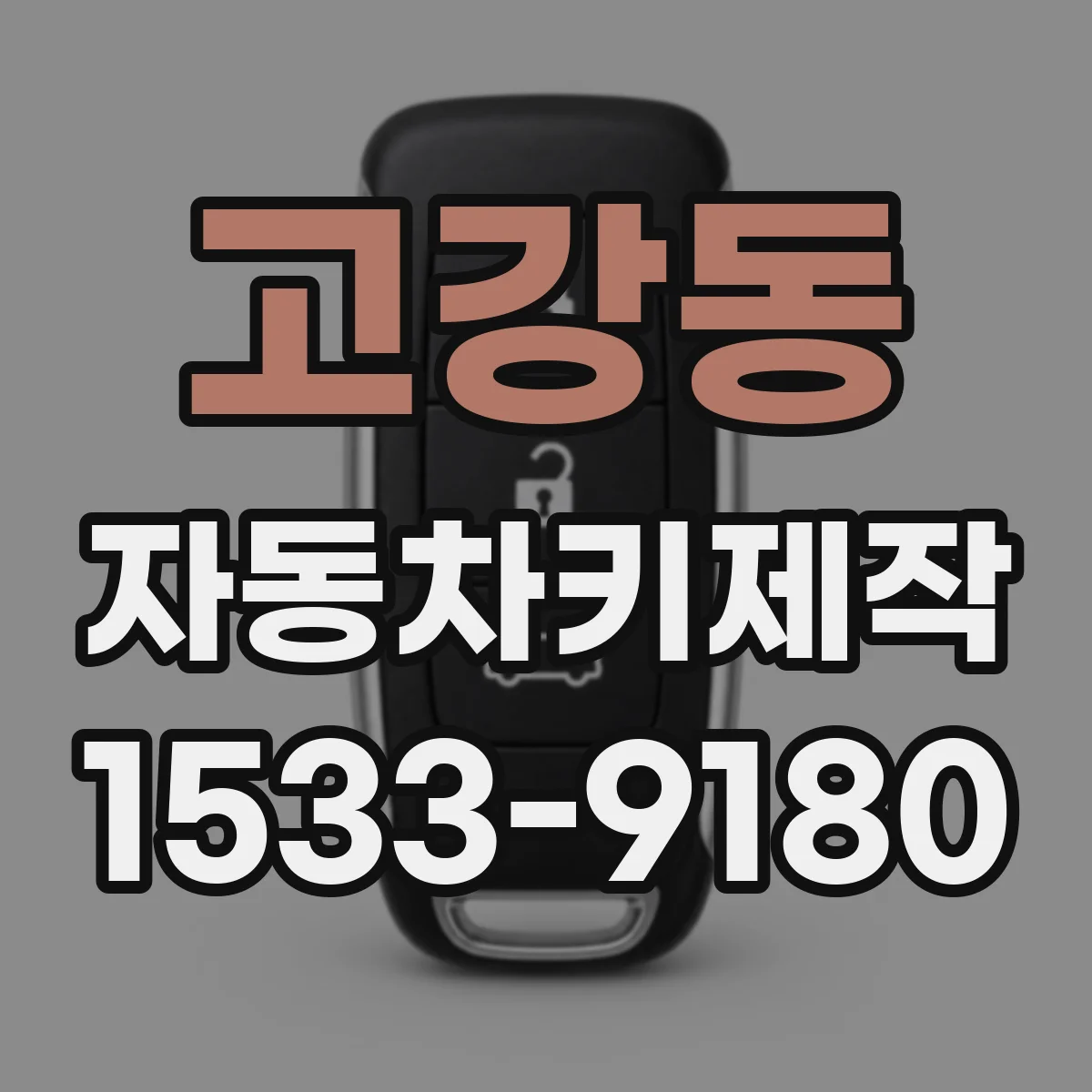 고강동 자동차키제작