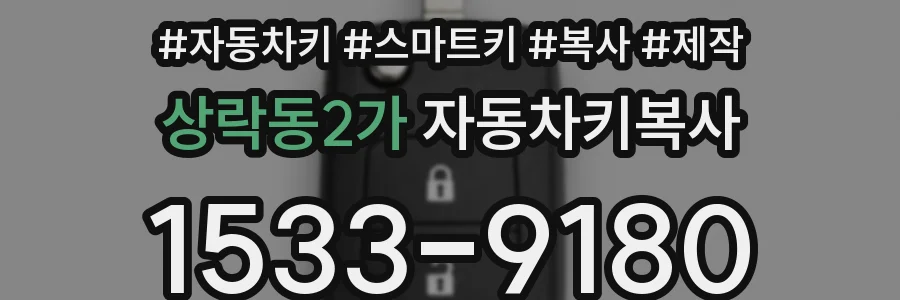 상락동2가 자동차키복사