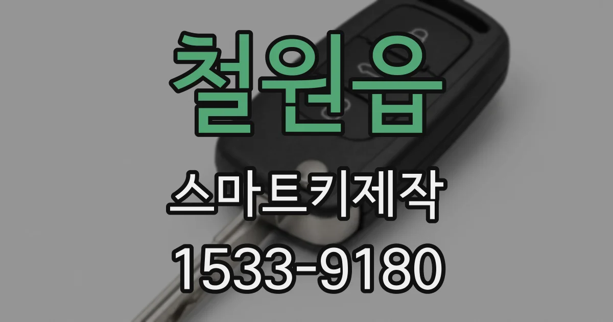 철원읍 스마트키제작
