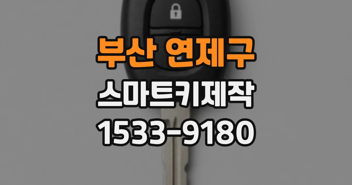 부산 연제구 스마트키제작