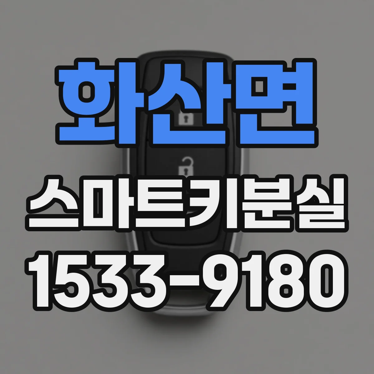 화산면 스마트키분실