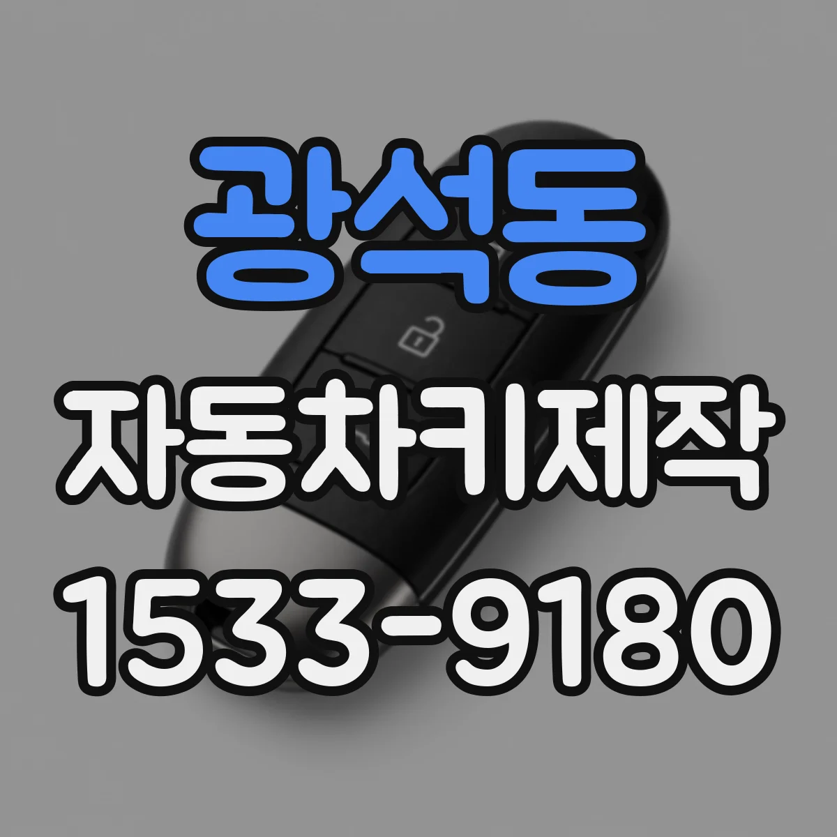 광석동 자동차키제작