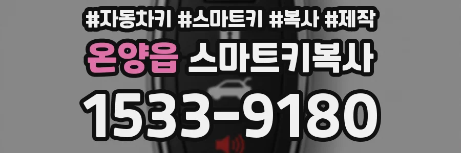 온양읍 스마트키복사
