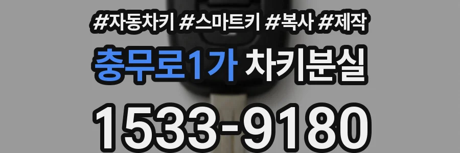 충무로1가 차키분실