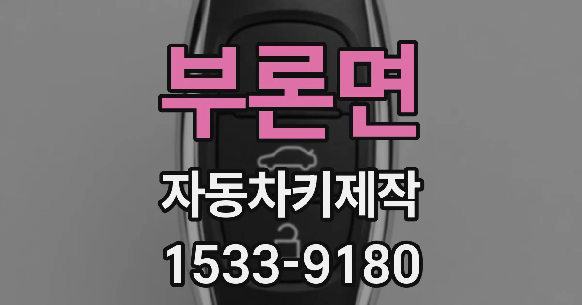 부론면 자동차키제작