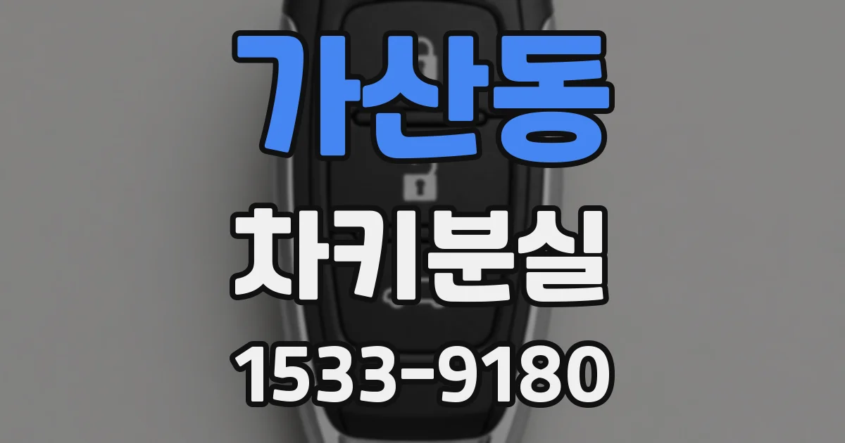 가산동 차키분실