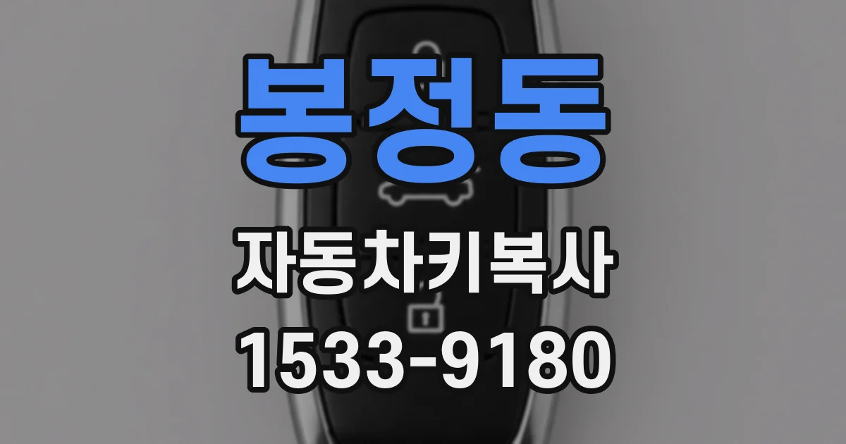 봉정동 자동차키복사