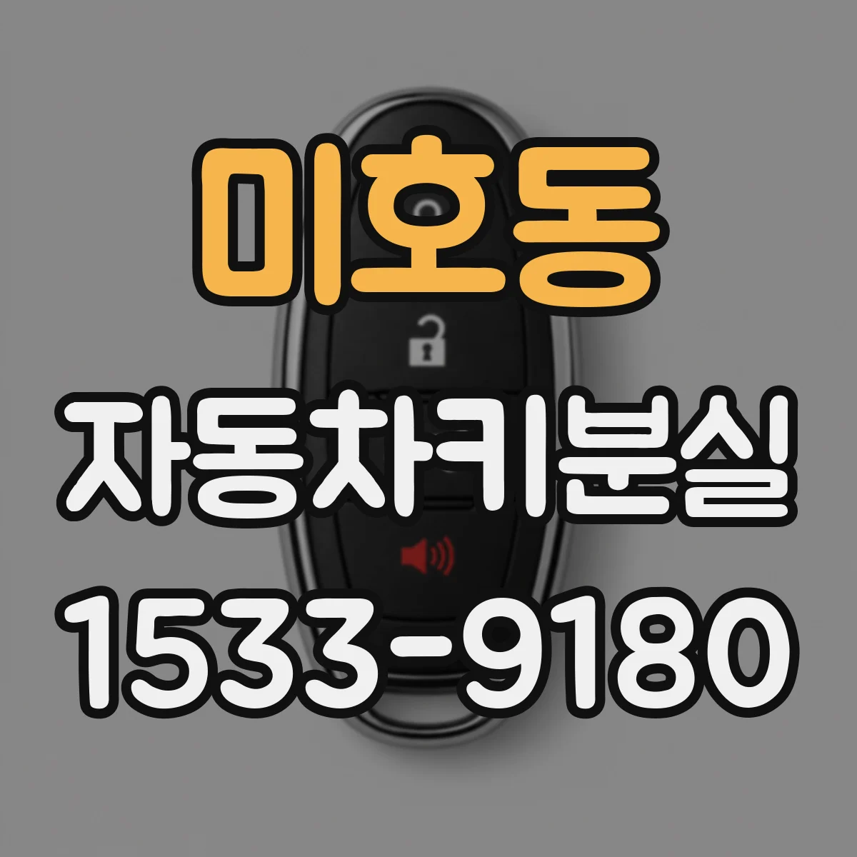 미호동 자동차키분실