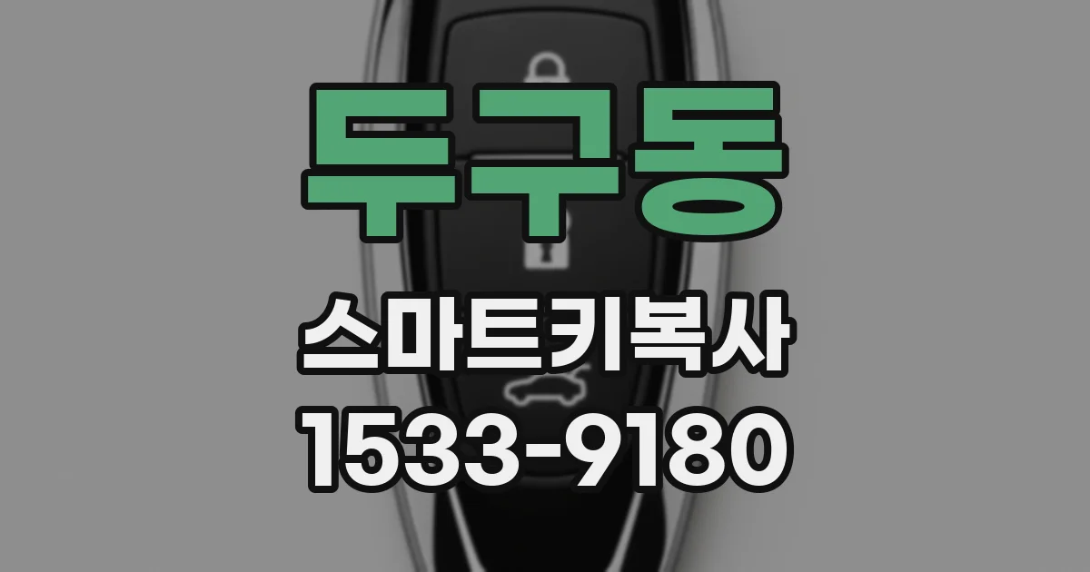 두구동 스마트키복사