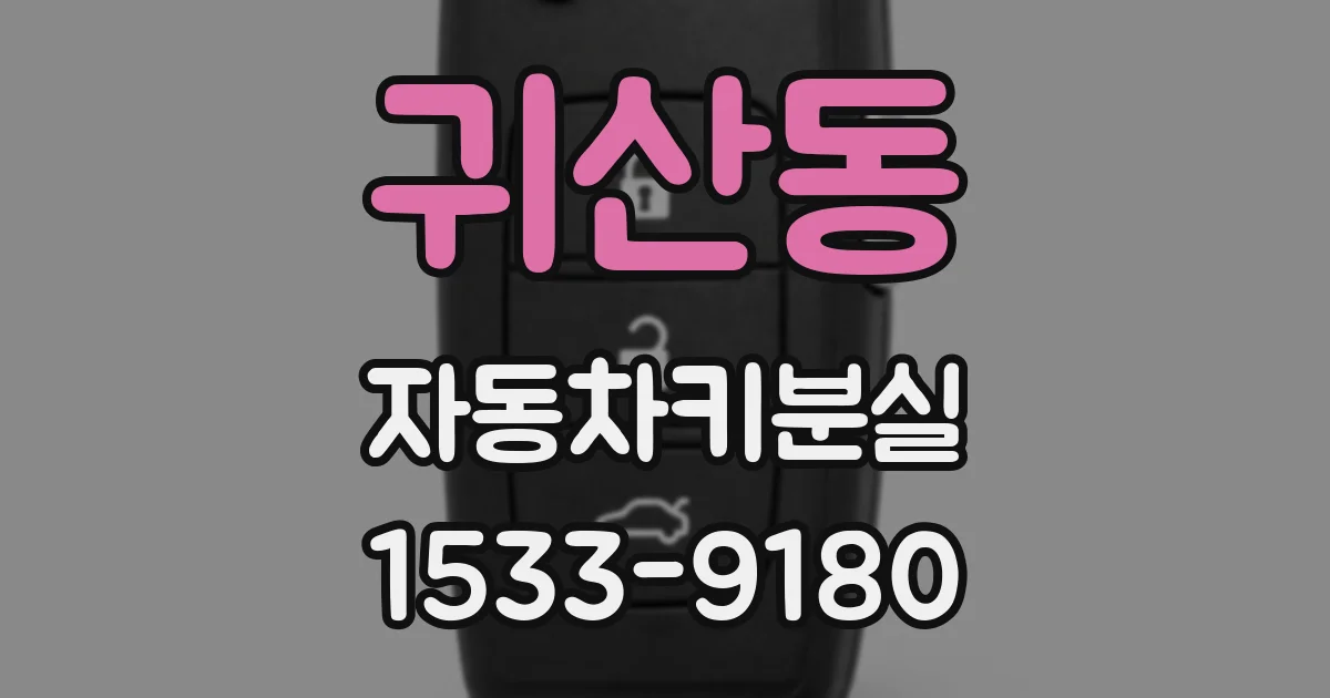 귀산동 자동차키분실