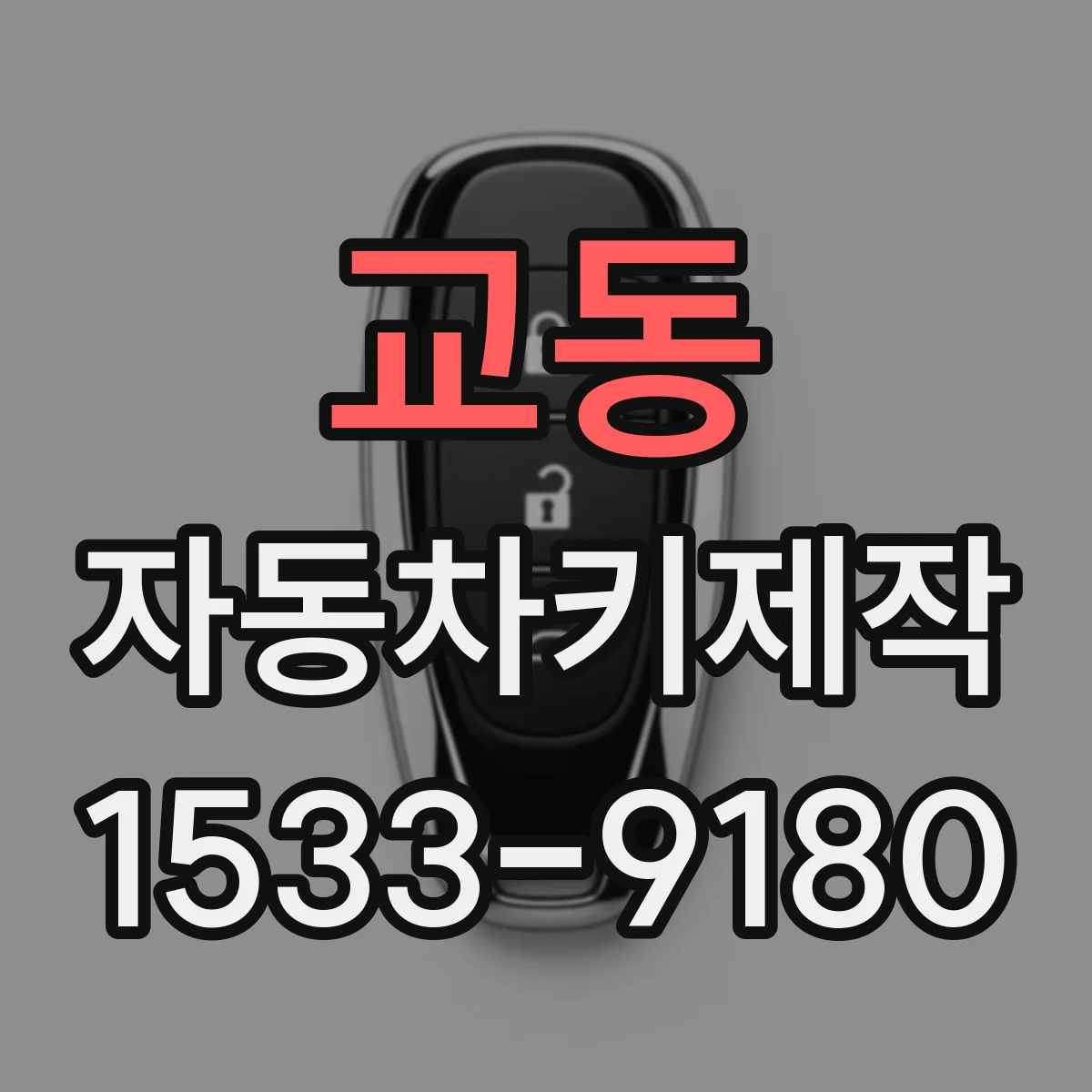 교동 자동차키제작