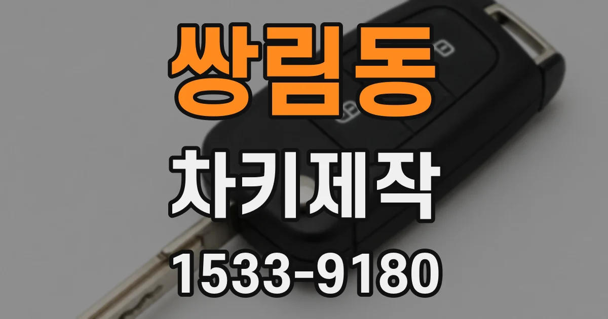 쌍림동 차키제작