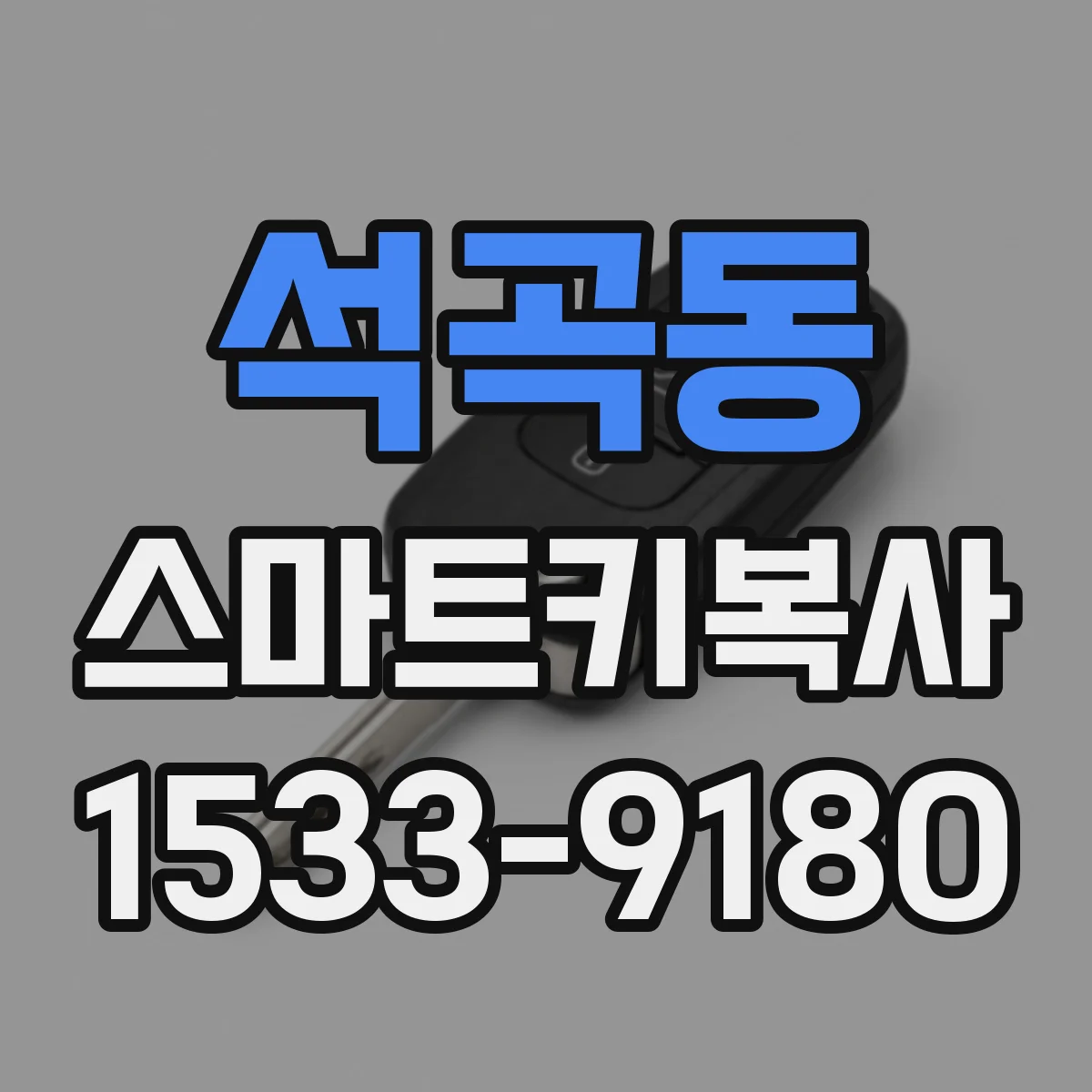 석곡동 스마트키복사