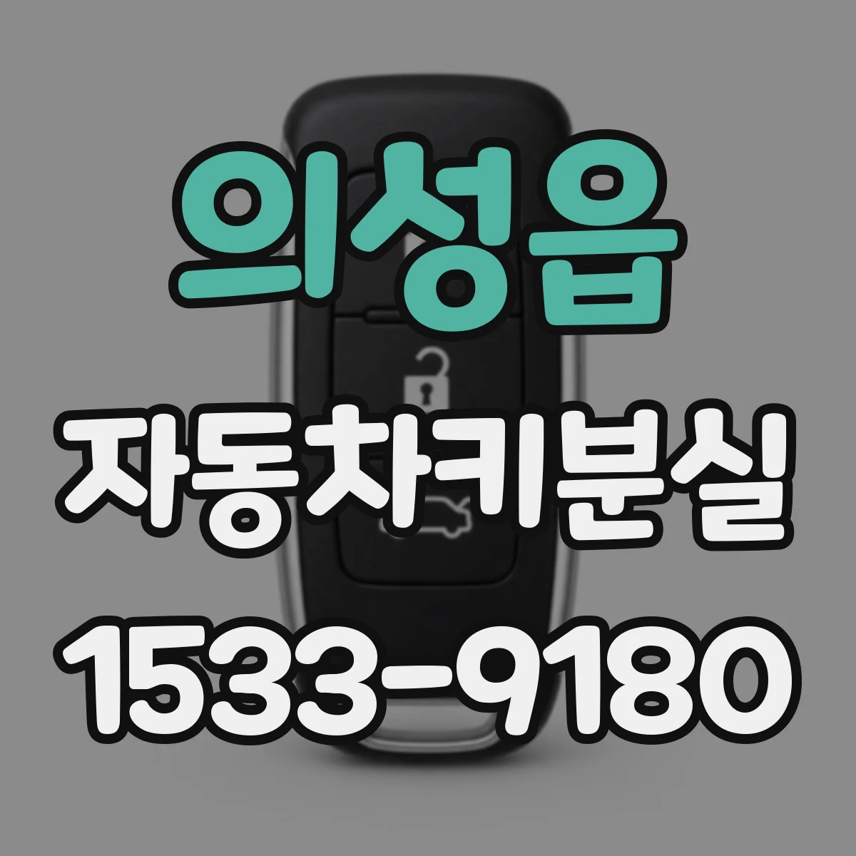 의성읍 자동차키분실
