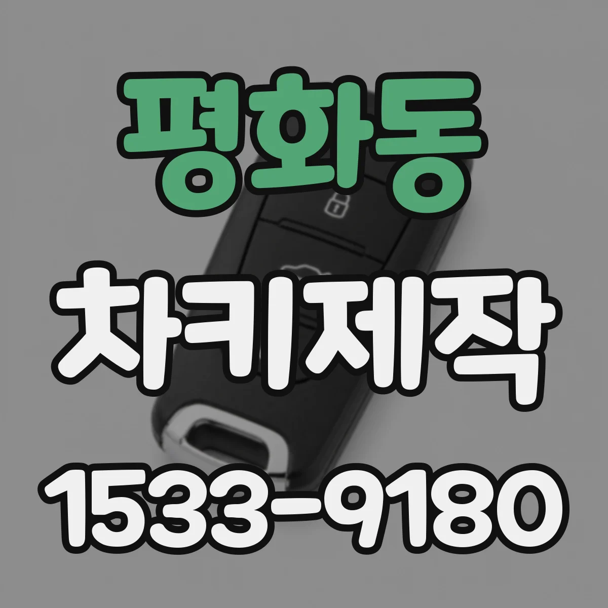 평화동 차키제작