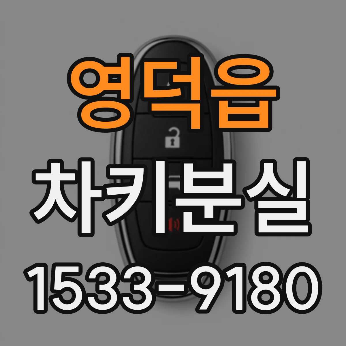 영덕읍 차키분실