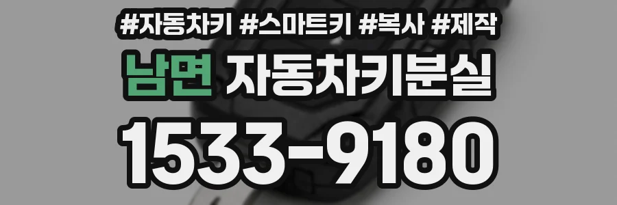 남면 자동차키분실