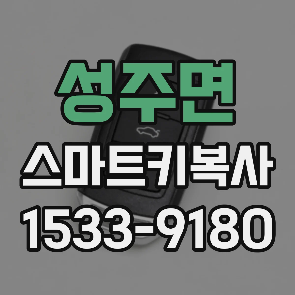 성주면 스마트키복사