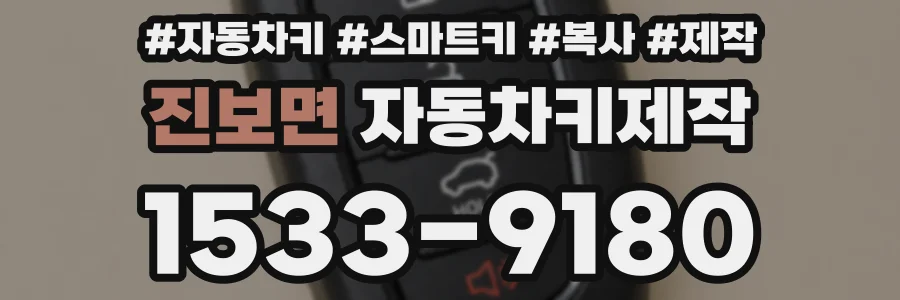 진보면 자동차키제작