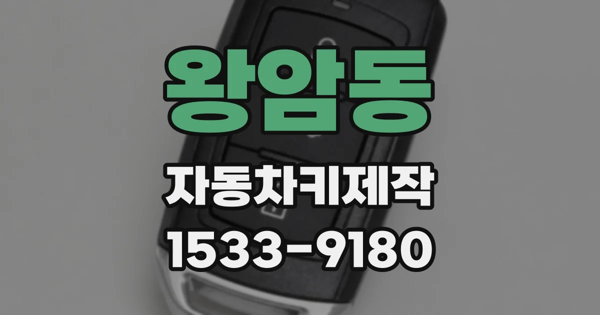 왕암동 자동차키제작