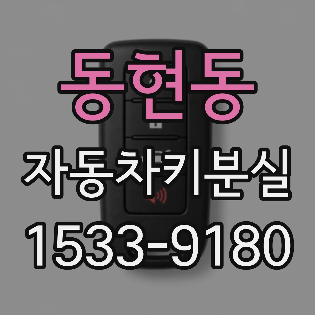 동현동 자동차키분실