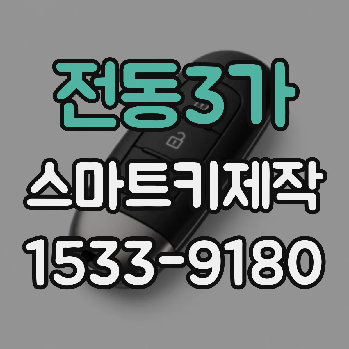 전동3가 스마트키제작