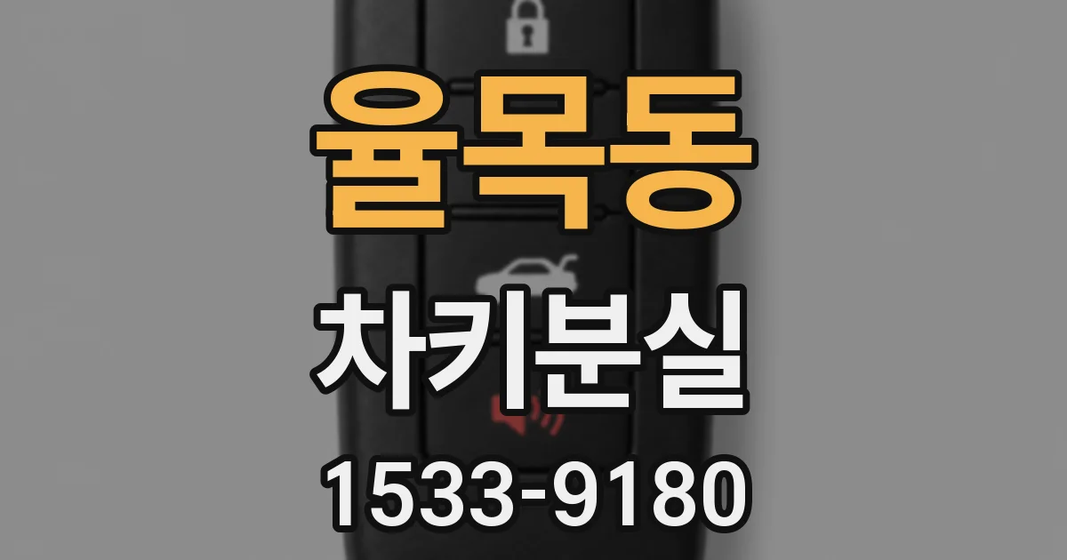 율목동 차키분실