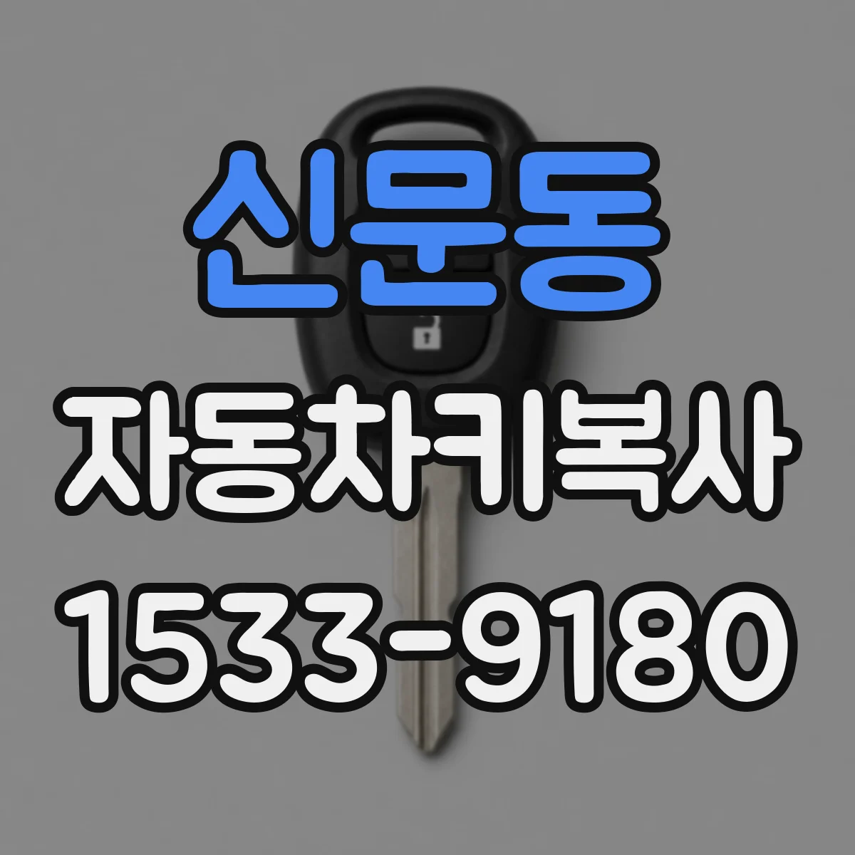 신문동 자동차키복사