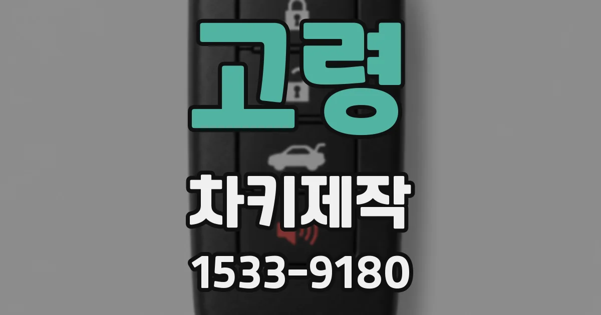 고령 차키제작
