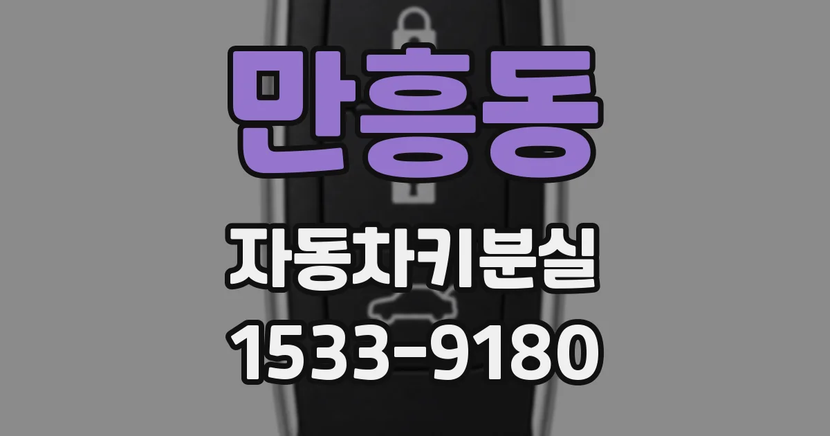 만흥동 자동차키분실
