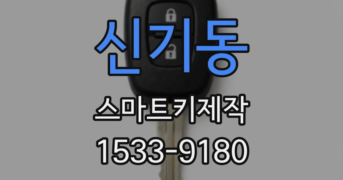신기동 스마트키제작