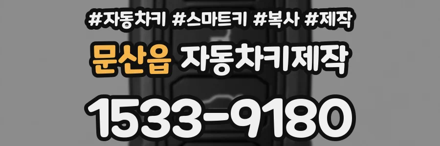 문산읍 자동차키제작