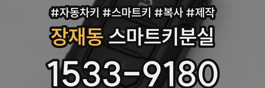 장재동 스마트키분실