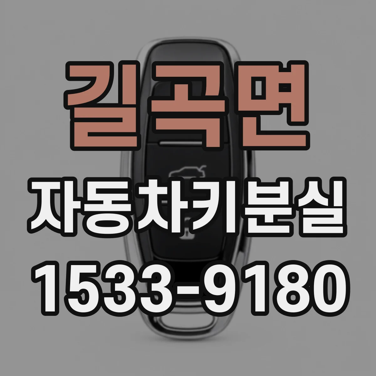 길곡면 자동차키분실