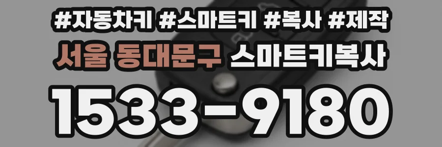 서울 동대문구 스마트키복사