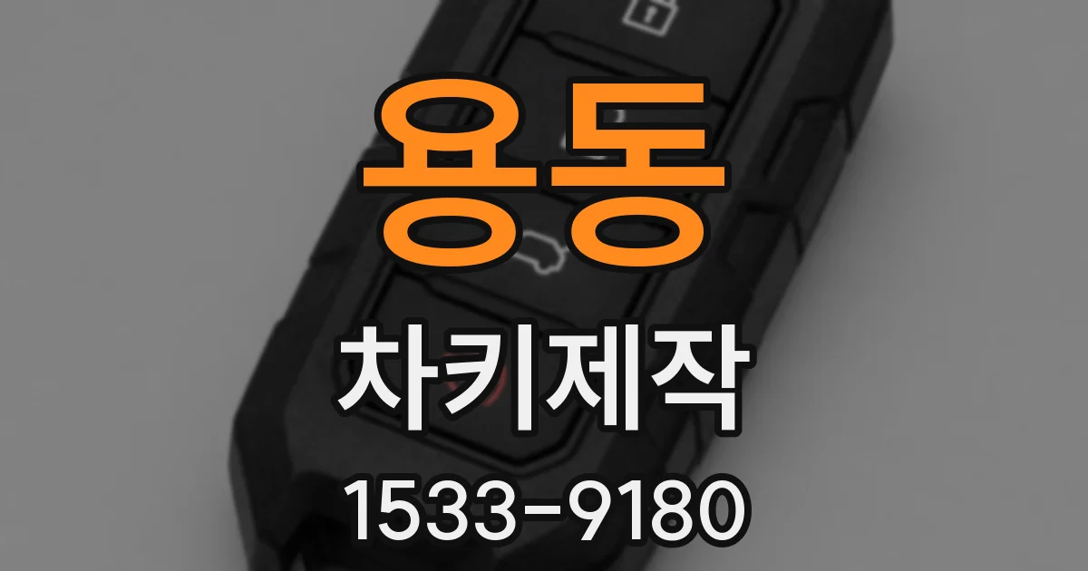 용동 차키제작