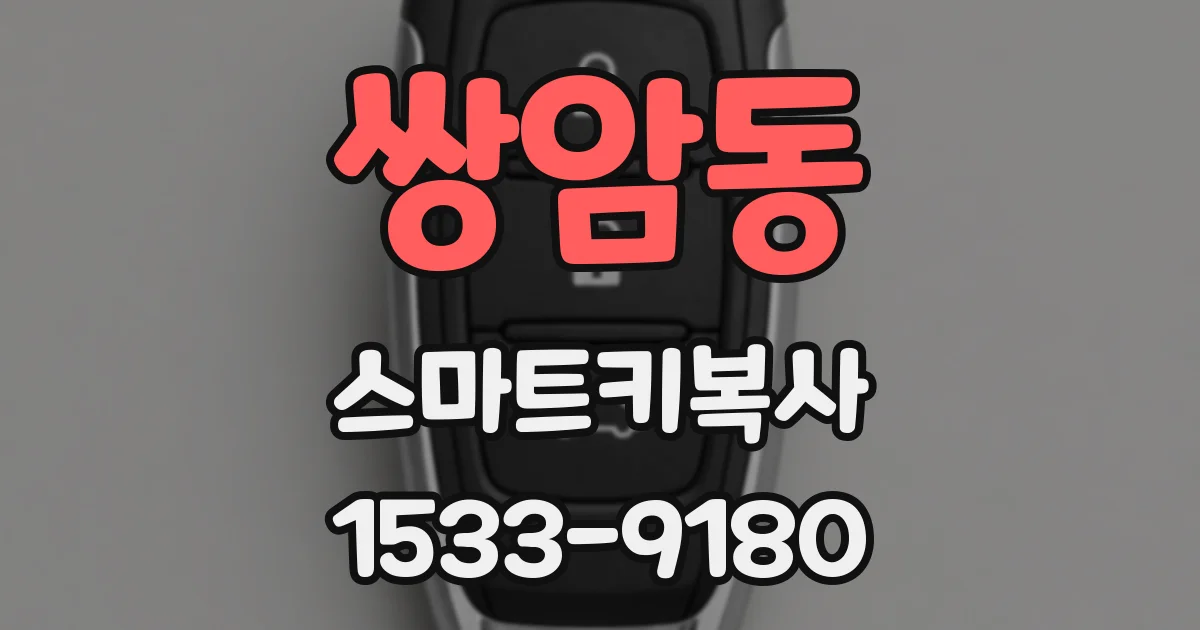 쌍암동 스마트키복사