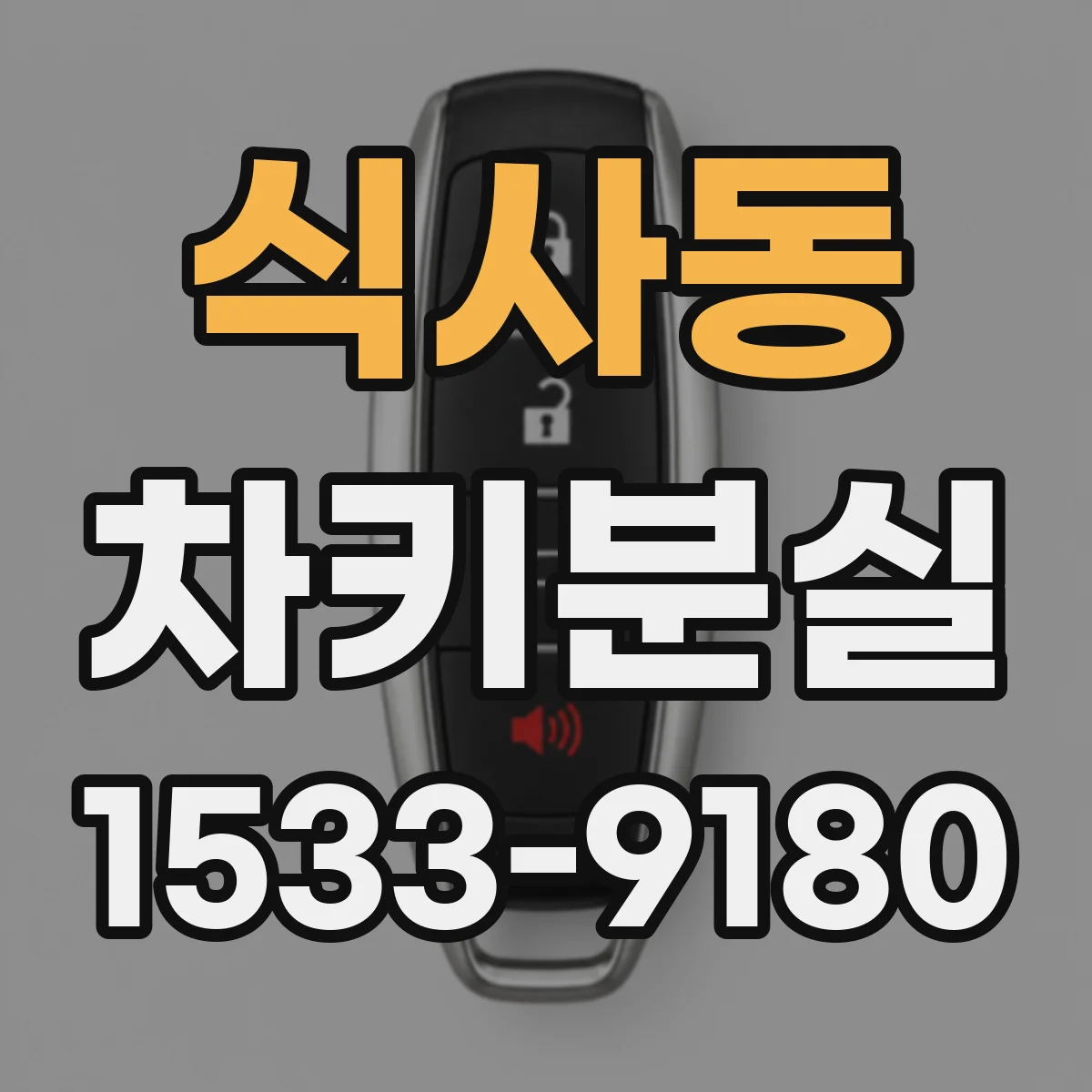 식사동 차키분실