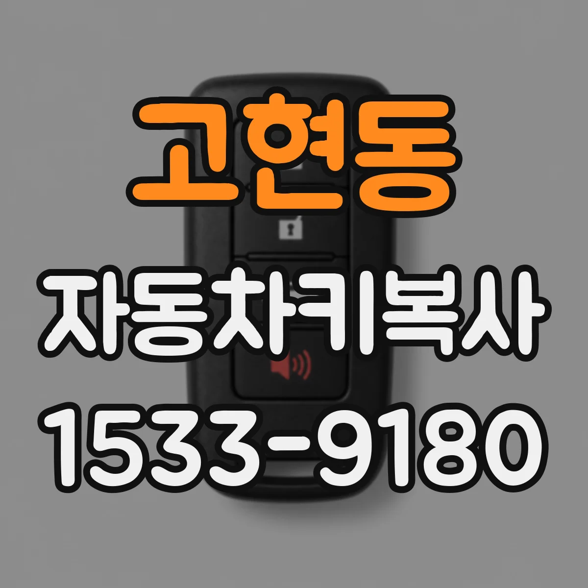 고현동 자동차키복사