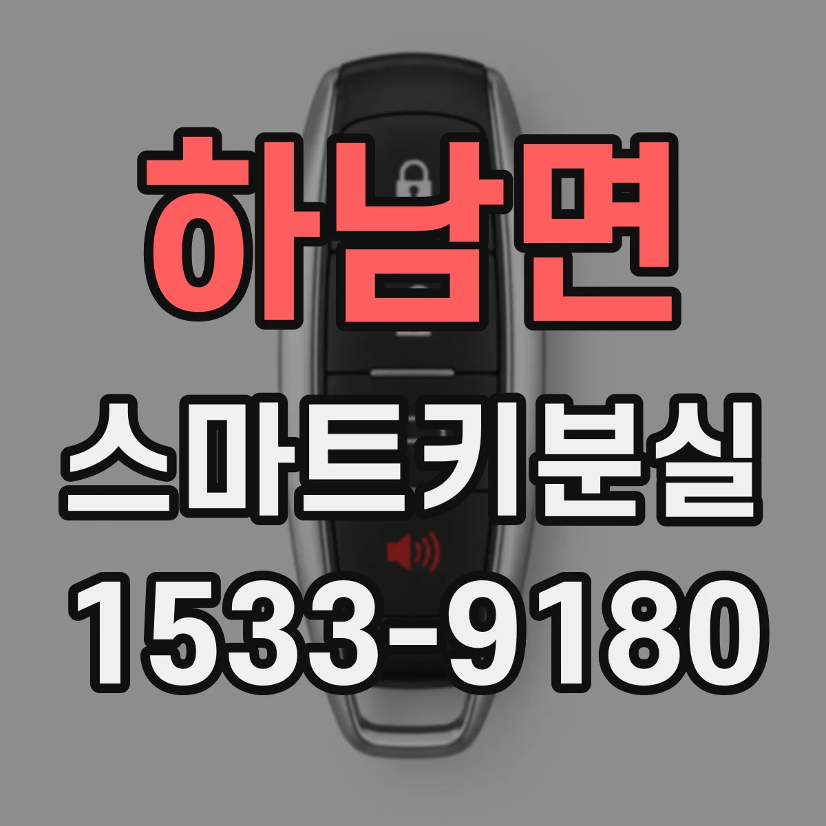 하남면 스마트키분실